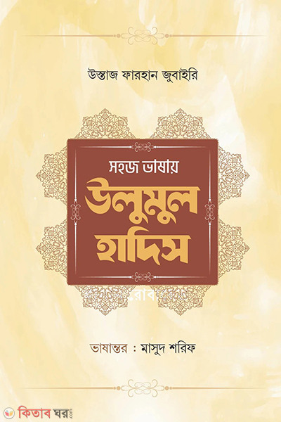 sohoj vashay ulumul hadis (সহজ ভাষায় উলুমুল হাদিস)