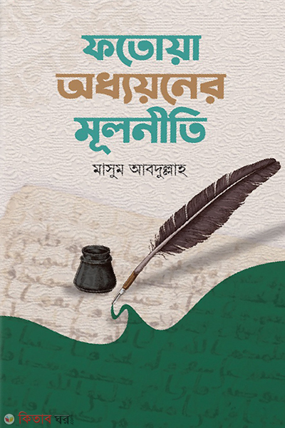fotowa oddhoyoner mulniti (ফতোয়া অধ্যয়নের মূলনীতি)