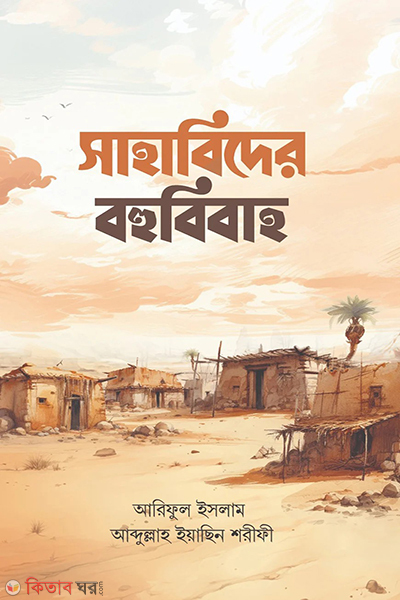 sahabider bohubibaho (সাহাবিদের বহুবিবাহ)