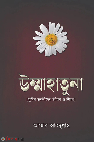 ummahatuna mumin jononider jibon o shikkha (উম্মাহাতুনা (মুমিন জননীদের জীবন ও শিক্ষা))