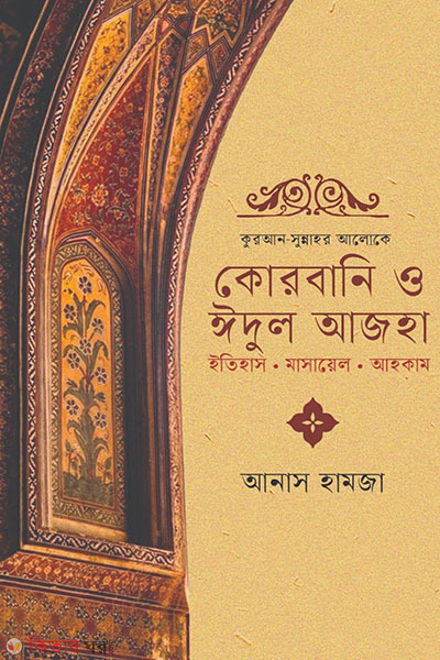 qurabani o eidul azha (কুরআন-সুন্নাহর আলোকে কোরবানি ও ঈদুল আজহা)