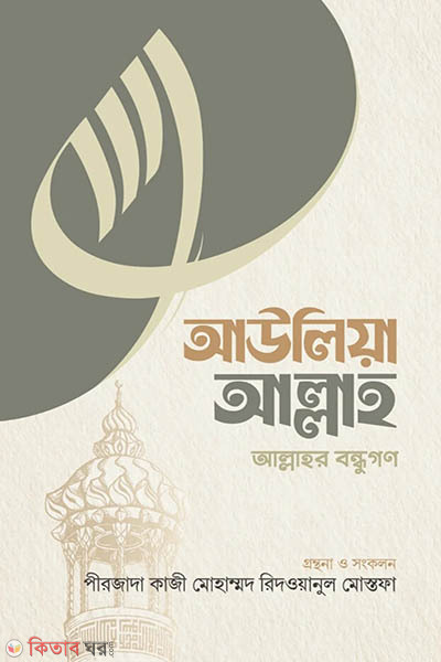 auliya allah (আউলিয়া আল্লাহ)