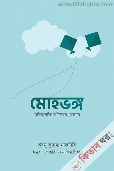 mohobhongo duniyashokti kataben jebhabe (মোহভঙ্গ দুনিয়াসক্তি কাটাবেন যেভাবে)