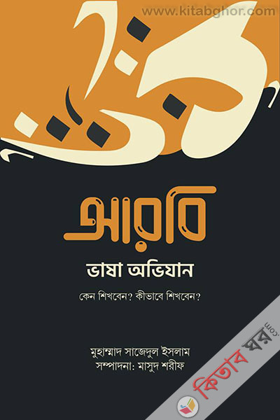 arbi bhasha ovijan keno shikhben kibhabe-shikhben (আরবি ভাষা অভিযান কেন শিখবেন? কীভাবে শিখবেন?)