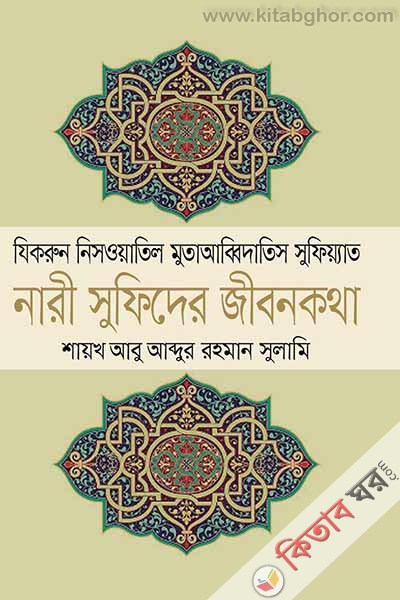 nari sufider jibon kotha (নারী সুফিদের জীবনকথা)
