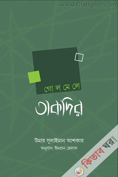 golmele taqdir (গোলমেলে তাকদির)