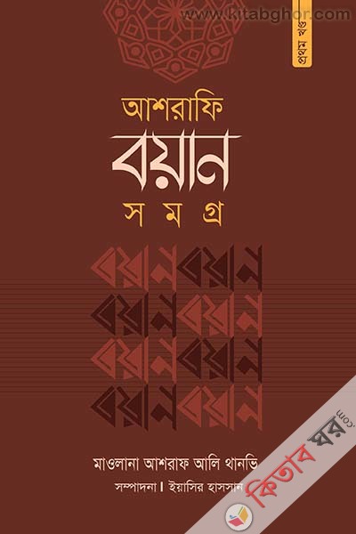 ashrafi-boyan-shomogro (আশরাফি বয়ান-সমগ্র)