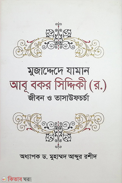 mujaddede jaman abu bakar siddiqi r jibon o tasaufcharcha (মুজাদ্দেদে যামান আবূ বকর সিদ্দিকী (র.) : জীবন ও তাসাউফচর্চা)