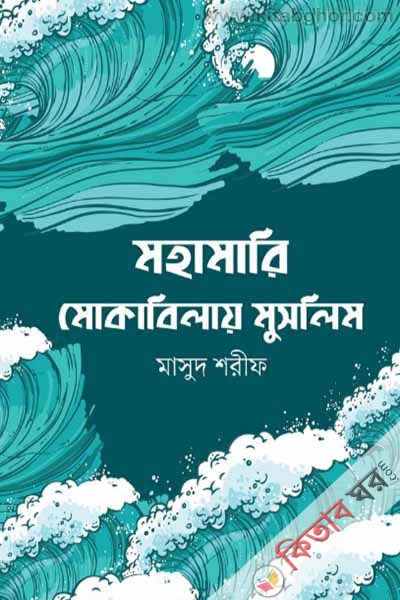 mohamari mokabilay muslim (মহামারি মোকাবিলায় মুসলিম)