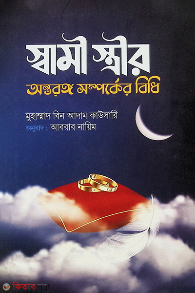 shami strir ontorongo shomporker bidhi (স্বামী-স্ত্রীর অন্তরঙ্গ সম্পর্কের বিধি)