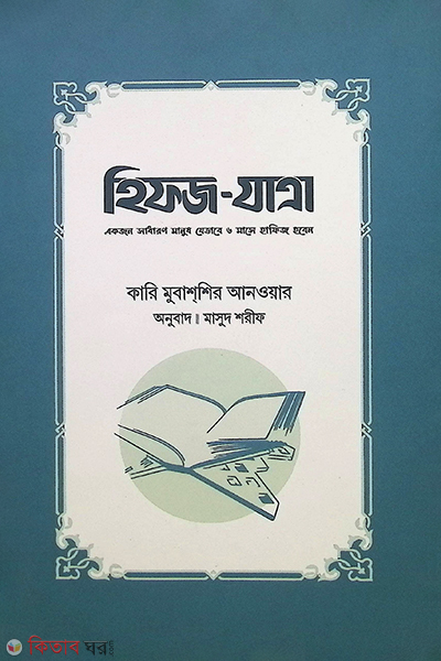 hifj jatra (হিফজ যাত্রা)