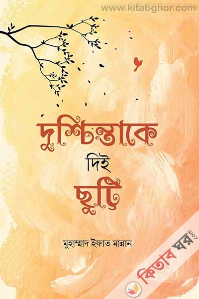 dushchintake-dei-chutti (দুশ্চিন্তাকে দিই ছুট্টি)