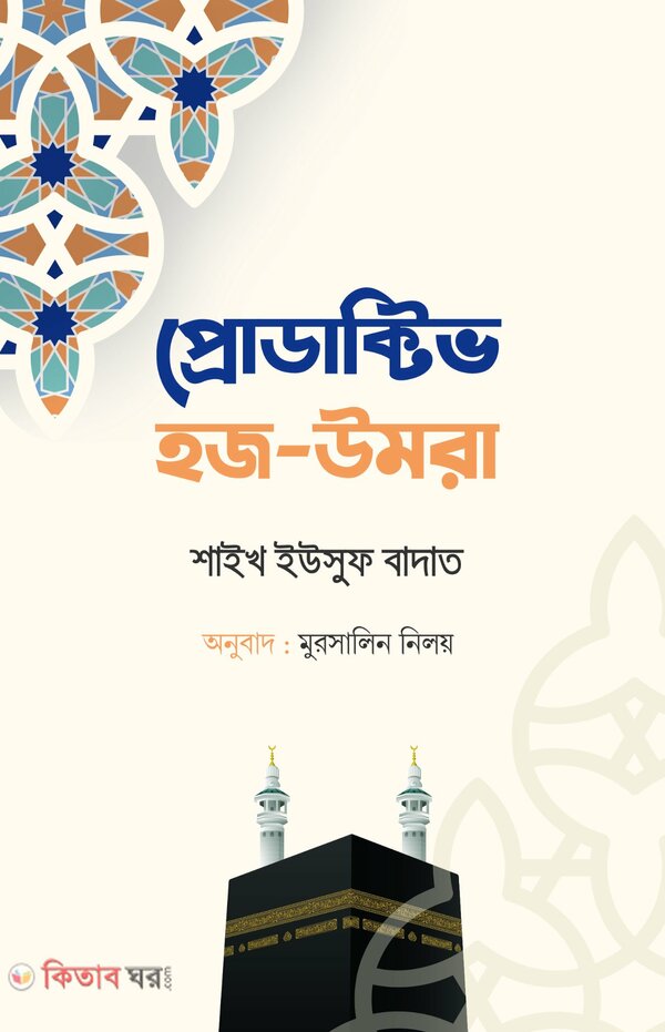 Productive hajj-umrah (প্রোডাক্টিভ হজ-উমরাহ)