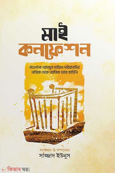 My confeshon (মাই কনফেশন)