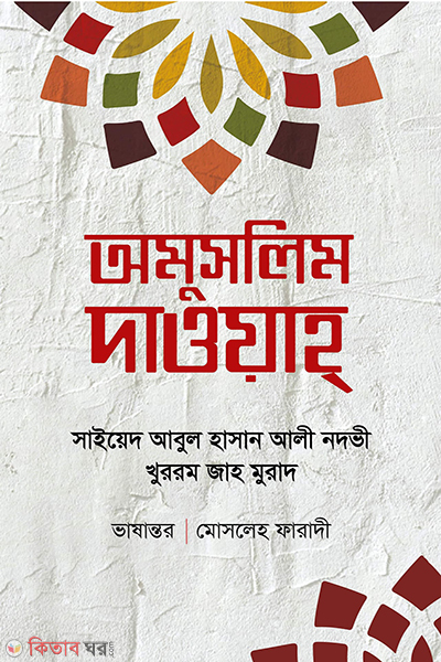 Omuslin Dawah (অমুসলিম দাওয়াহ)