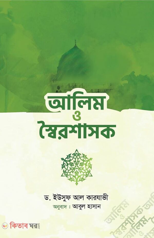 Alim O Sweiroshasok (আলিম ও স্বৈরশাসক)