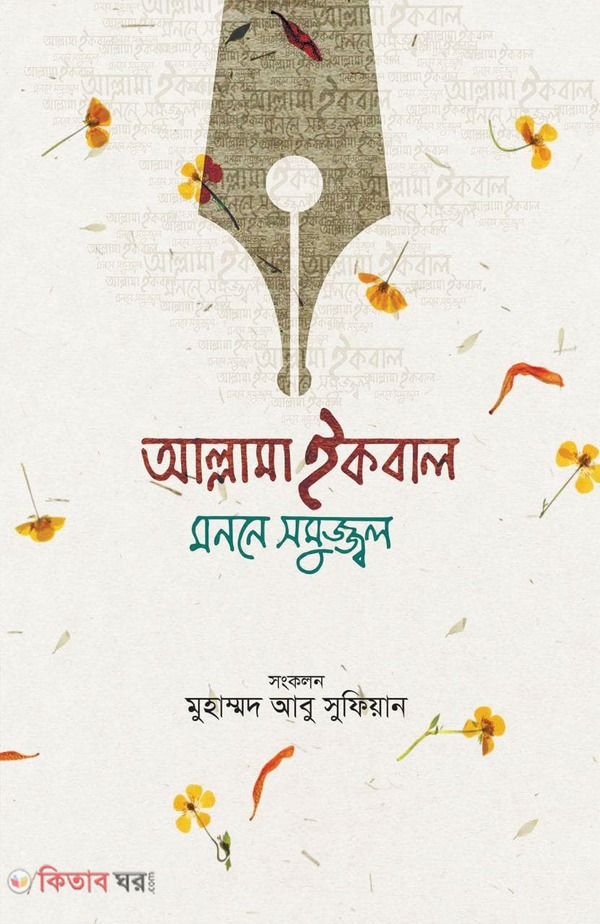 ALLAMA IQBAL : MONONE SOMOJJOL (আল্লামা ইকবাল মননে সমুজ্জ্বল)