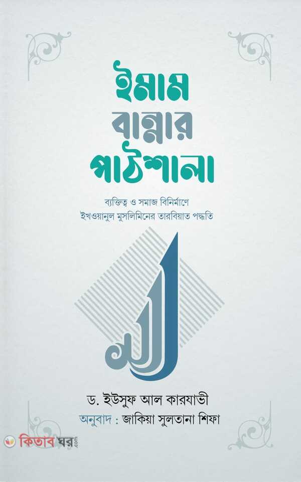 Imam Bannar Pathshala (ইমাম বান্নার পাঠশালা)