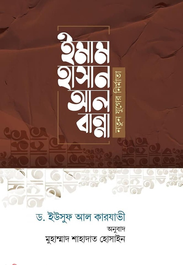 IMAM HASAN AL BANNA (ইমাম হাসান আল বান্না)