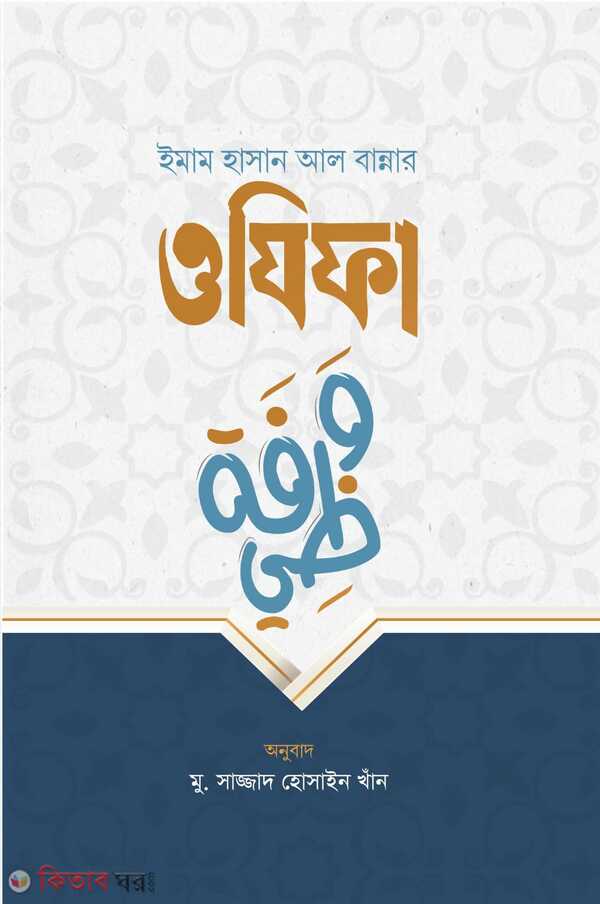 Imam Hasan Al-Bannar Wazifa (ইমাম হাসান আল বান্নার ওযিফা)