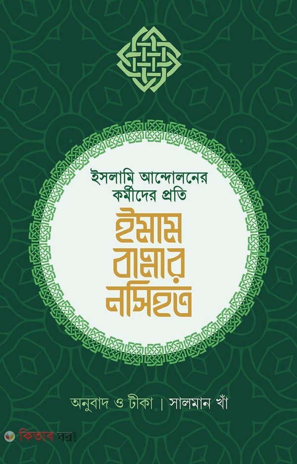 Islami Andoloner Kormider Proti Emam Bannar Nosihot (ইসলামি আন্দোলনের কর্মীদের প্রতি ইমাম বান্নার নসিহত)