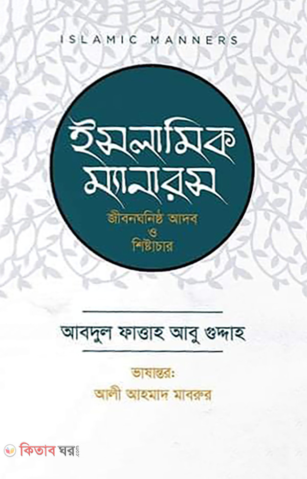 Islamic Manners (ইসলামিক ম্যানারস)