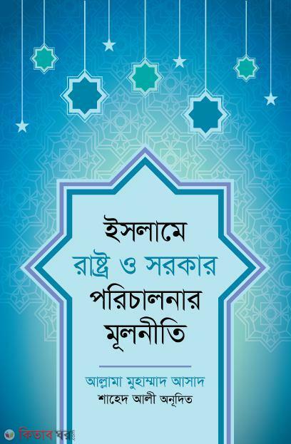 Islame Rastro O Sorkar Porichalonar Mulniti (ইসলামে রাষ্ট্র ও সরকার পরিচালনার মূলনীতি)