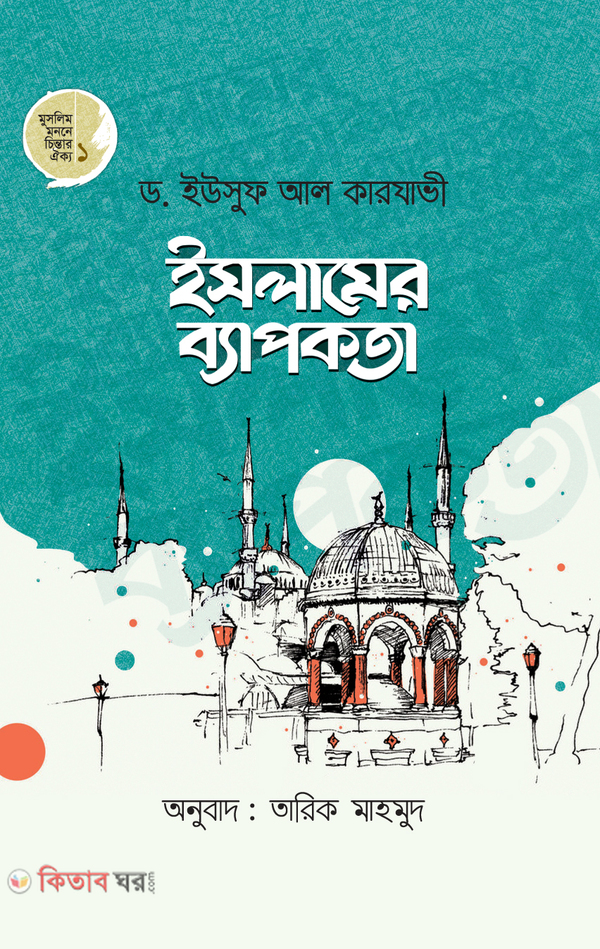 Islamer Byapokotha (ইসলামের ব্যাপকতা)