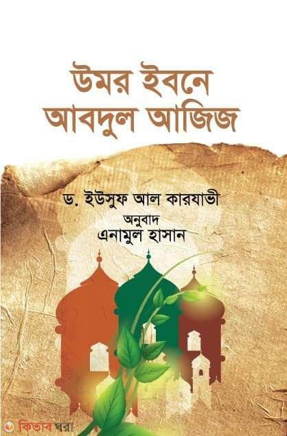Omar Ibn Abdul Aziz (উমর ইবনে আবদুল আজিজ)