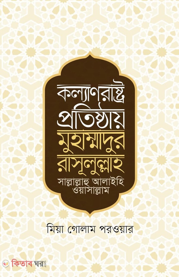 KOLLANRASHTRO PROTISHTHAI MUHAMMADUR RASULULLAH S. (কল্যাণরাষ্ট্র প্রতিষ্ঠায় মুহাম্মাদুর রাসূলুল্লাহ সা.)