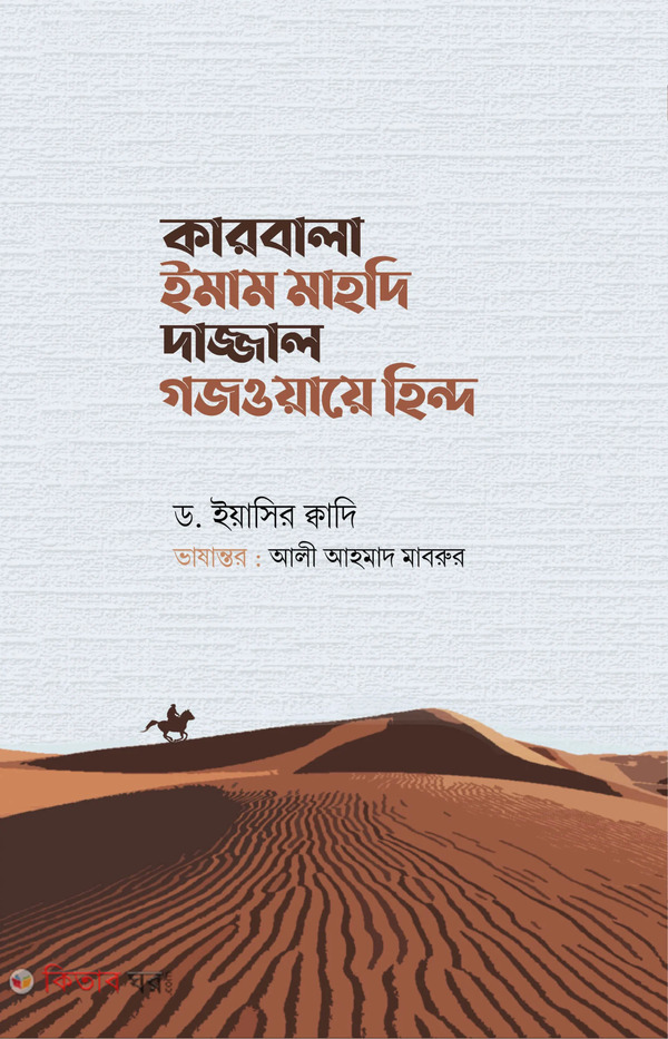 Karbala Imam Mahdi Dajjal Ghazwa-E-Hind (কারবালা ইমাম মাহদি দাজ্জাল গজওয়ায়ে হিন্দ)