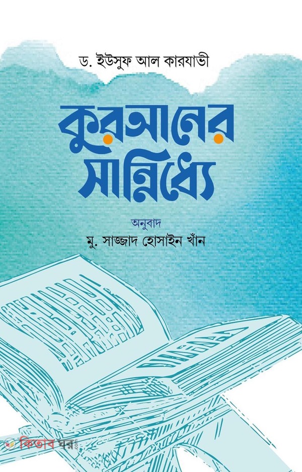 QURANER SHANNIDDE (কুরআনের সান্নিধ্যে)