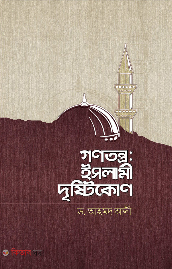 Gonotontro: Islami Drishtikon (গণতন্ত্র: ইসলামী দৃষ্টিকোণ)