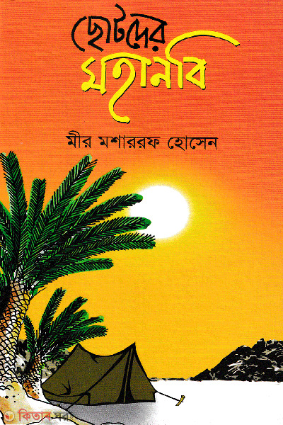 Chotoder Mohanobi  (ছোটদের মহানবি)