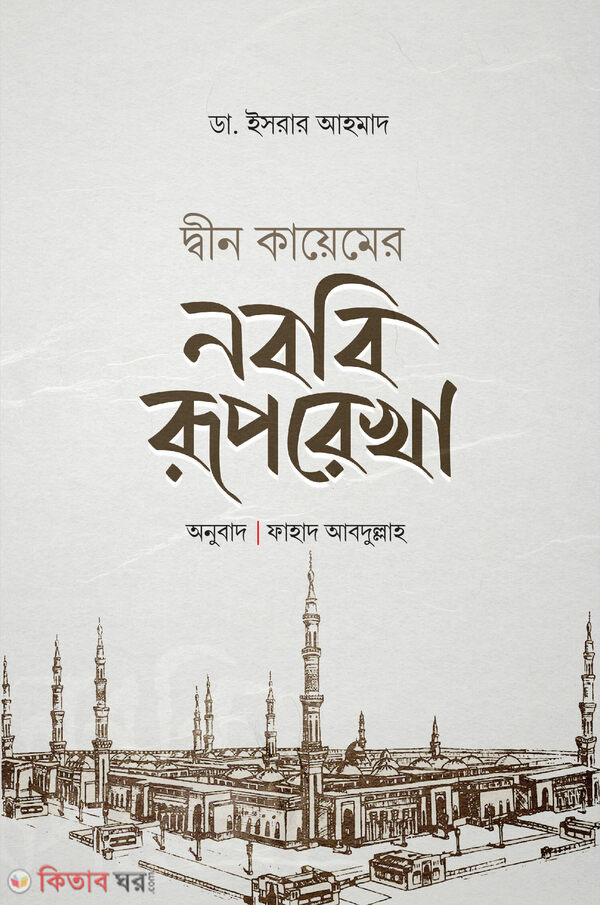 DIN KAYEMER NOBOBI RUPREKHA (দ্বীন কায়েমের নববি রূপরেখা)