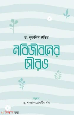 Nobijiboner Sourob (নবিজীবনের সৌরভ)