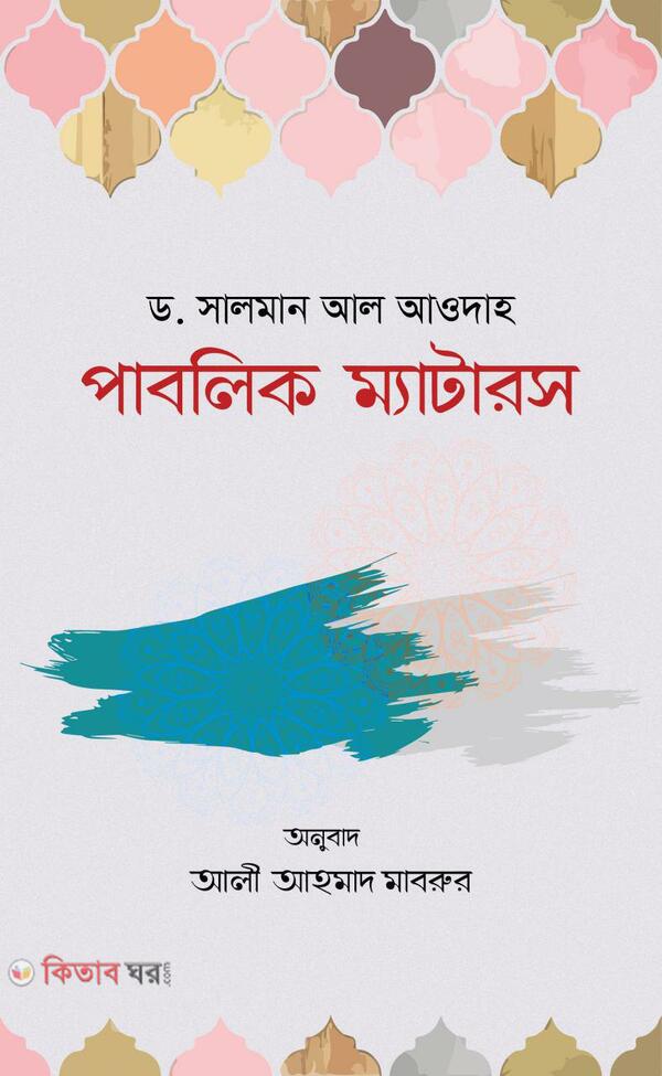 Public Matters (পাবলিক ম্যাটারস)