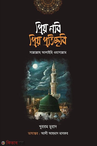 Prio Nobi Prio Protichchhobi (প্রিয় নবি প্রিয় প্রতিচ্ছবি)