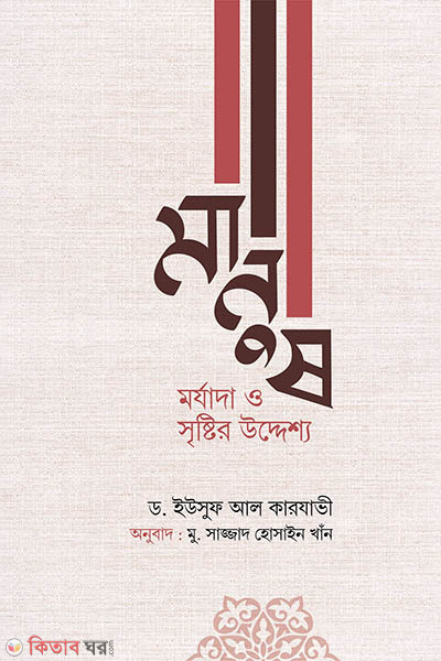 MANUSH : MORJADA O SRISHTIR UDDESSHO  (মানুষ : মর্যাদা ও সৃষ্টির উদ্দেশ্য)