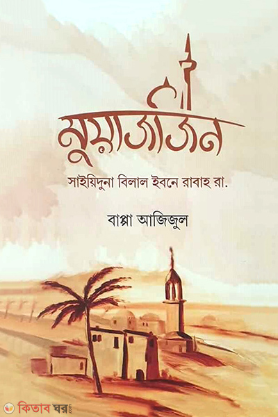 Muazzin (মুয়াজজিন)