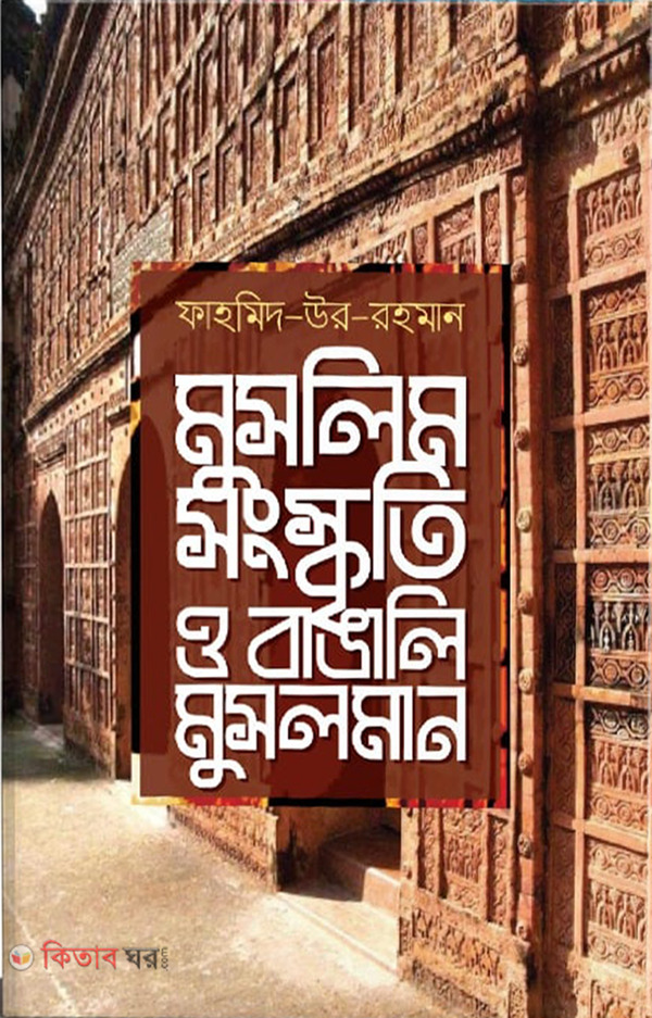 Muslim Songskriti O Bangli Musolman (মুসলিম সংস্কৃতি ও বাঙালি মুসলমান)