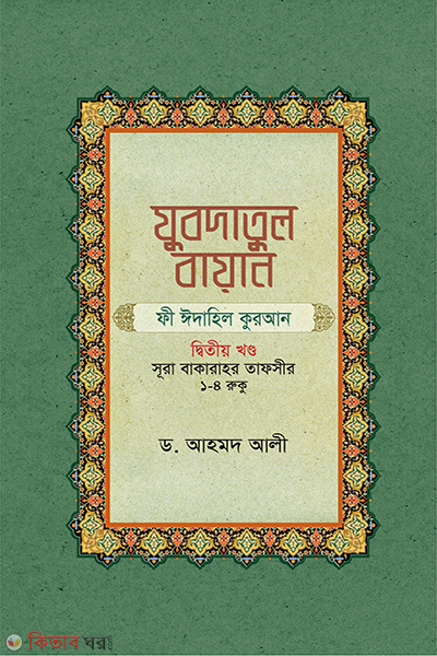 Zubdatul Bayan Fee Eedahil Quran ( 2nd Part ) (যুবদাতুল বায়ান ফী ঈদাহিল কুরআন ( ২য় খণ্ড ))
