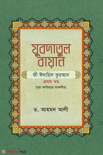 Zubdatul Bayan Fee Eedahil Quran (1st Part : Sura Fatihar Tafsir) (যুবদাতুল বায়ান ফী ঈদাহিল কুরআন (১ম খণ্ড : সূরা ফাতিহার তাফসীর))