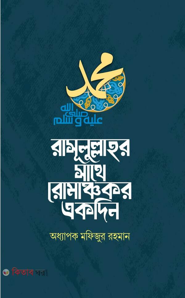 RASULULLAHR SATHE ROMANCHOKOR EKDIN (রাসূলুল্লাহর সাথে রোমাঞ্চকর একদিন)
