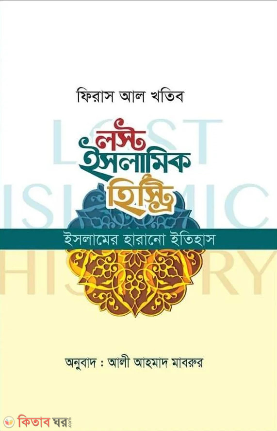 Lost Islamic History (Islamer Harano Itihas) (লস্ট ইসলামিক হিস্ট্রি)