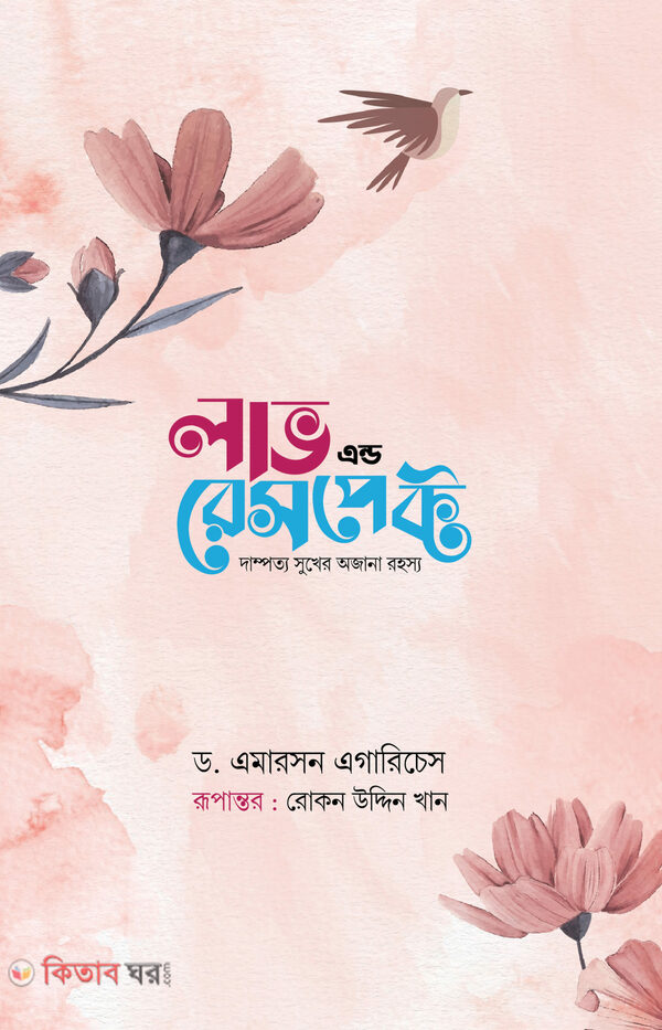 Love and Respect (Dampotyo Sukher Ojana Rohosyo) (লাভ এন্ড রেসপেক্ট (দাম্পত্য সুখের অজনা রহস্য) গোলাপি কভার)