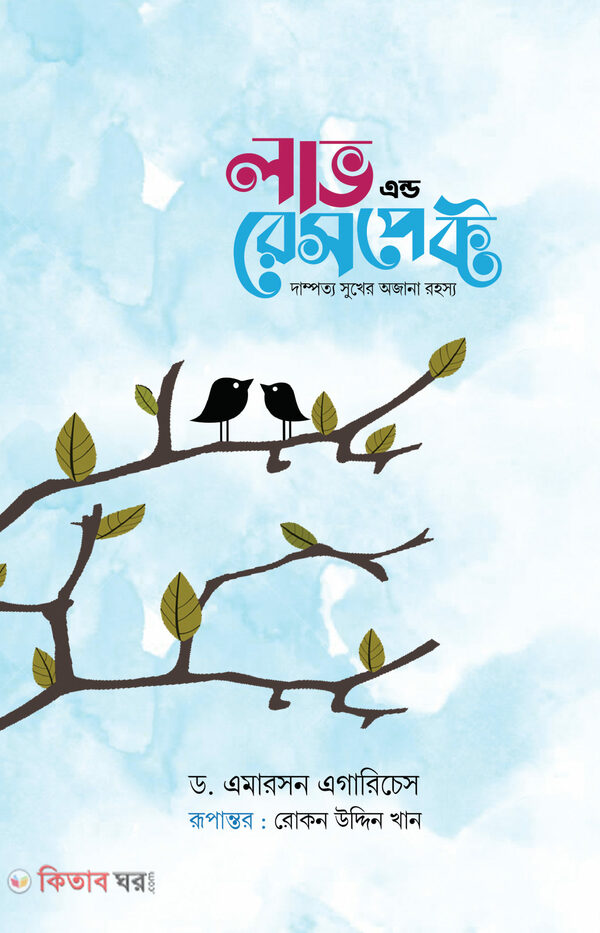 Love and Respect (Dampotyo Sukher Ojana Rohosso) Neel Cover (লাভ এন্ড রেসপেক্ট (দাম্পত্য সুখের অজনা রহস্য) নীল কভার)