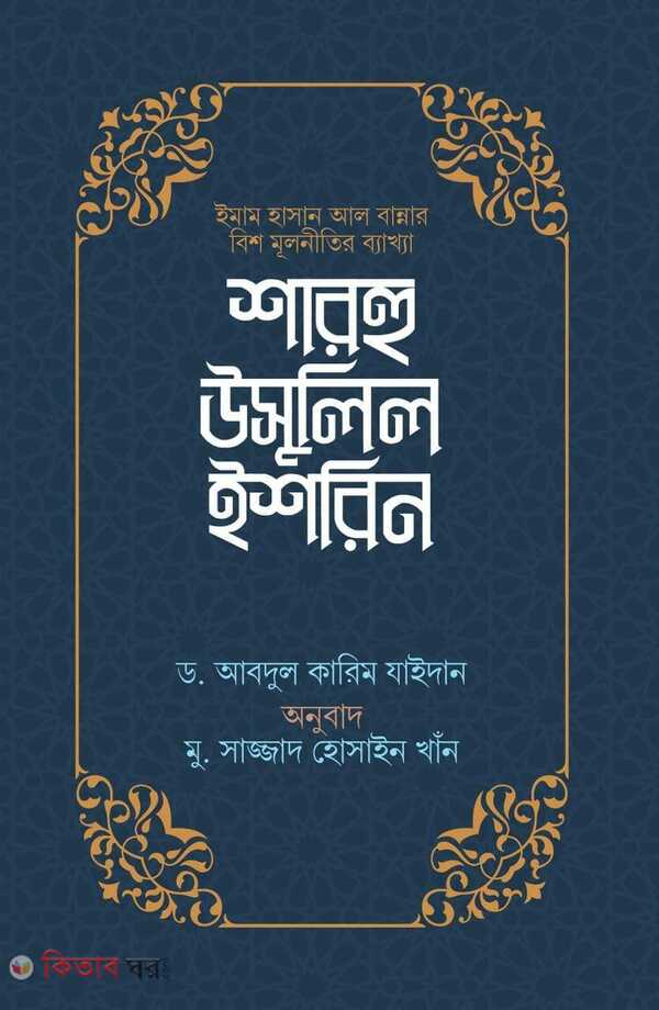 Sharhu Usulil Ishrin (শারহু উসুলিল ইশরিন)