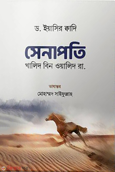 Senapoti : khalid bin waleed r. (সেনাপতি : খালিদ বিন ওয়ালিদ রা.)