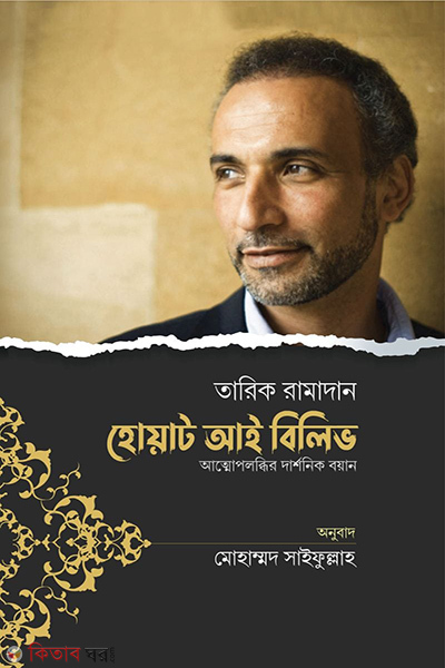 What I Believe (হোয়াট আই বিলিভ)